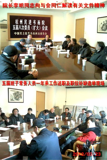 杭州民进书画院召开五届八次委员（扩大）会议