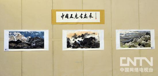 中国五老书画展在京开幕