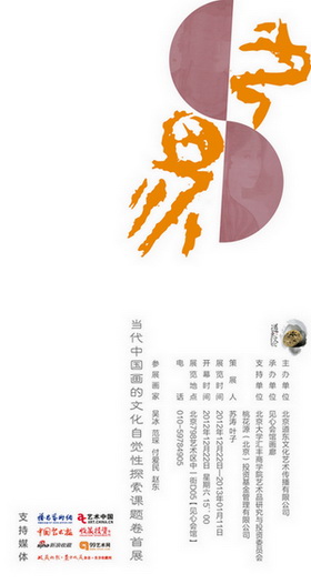 色界—当代中国画的文化自觉性探索课题卷首展