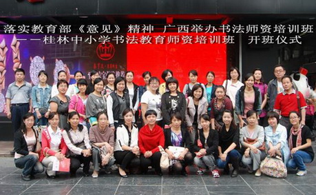 桂林市中小学书法教育师资培训班开班