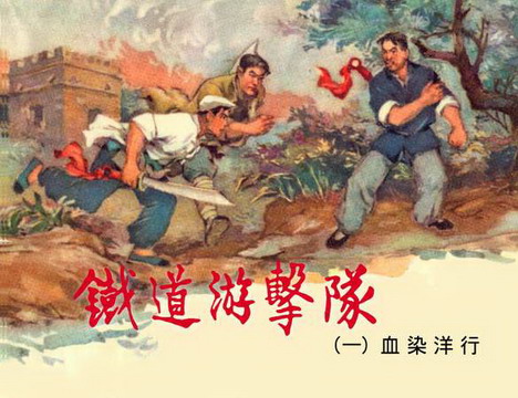 革命现代连环画《铁道游击队》精美封面1