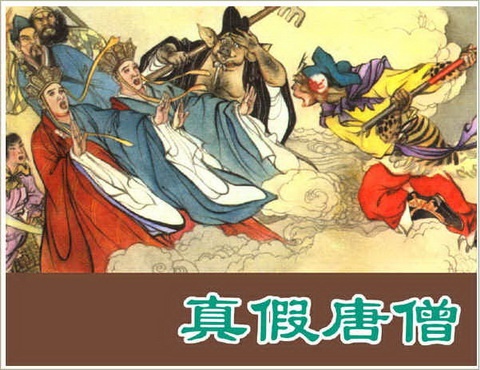 古典名著《西游记》连环画精美封面3