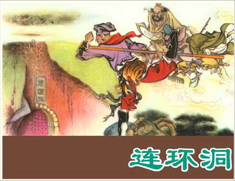 古典名著《西游记》连环画精美封面7