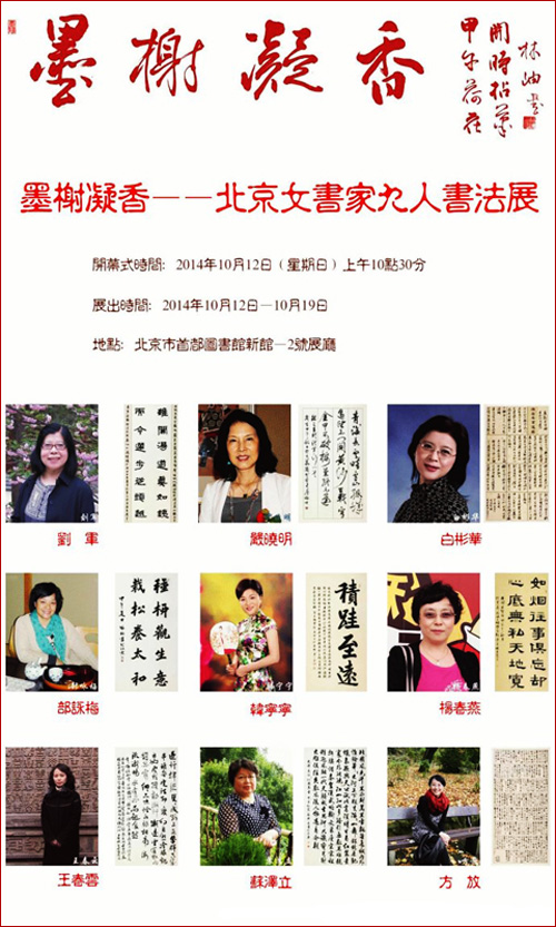 墨榭凝香--北京女书家九人书法展”即将亮相首都图书馆新馆