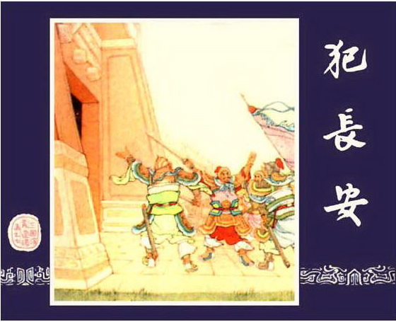 古典名著《三国演义》连环画精美封面2