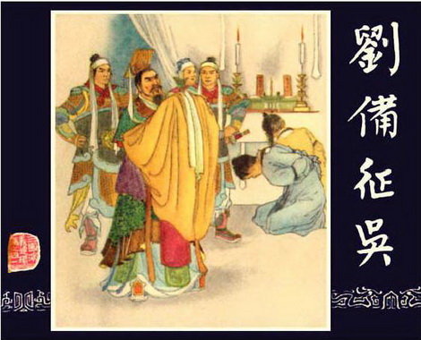 古典名著《三国演义》连环画精美封面9