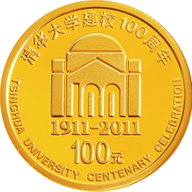 清华百年金银币，献给教师节的厚礼
