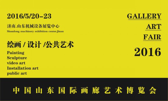 2016中国山东国际画廊艺术博览会5月20日即将开幕