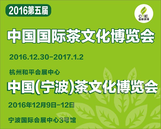 2016中国国际茶文化（杭州）博览会