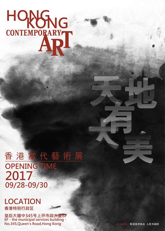 庆祝香港特区回归二十周年--香港当代艺术展