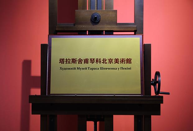 塔拉斯舍甫琴科北京美术馆揭幕并举办首展