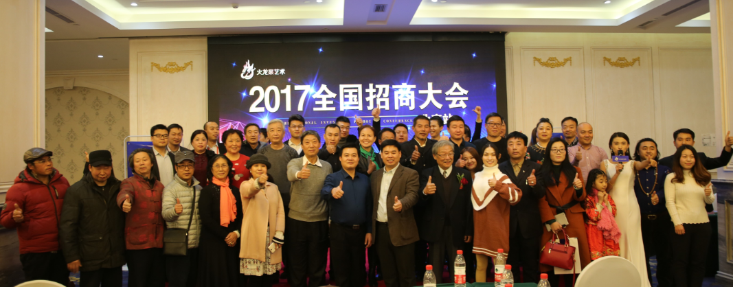 火龙果艺术2017全国招商大会北京站隆重召开
