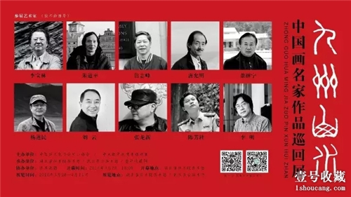 “九州山水”--中国画名家作品巡回展