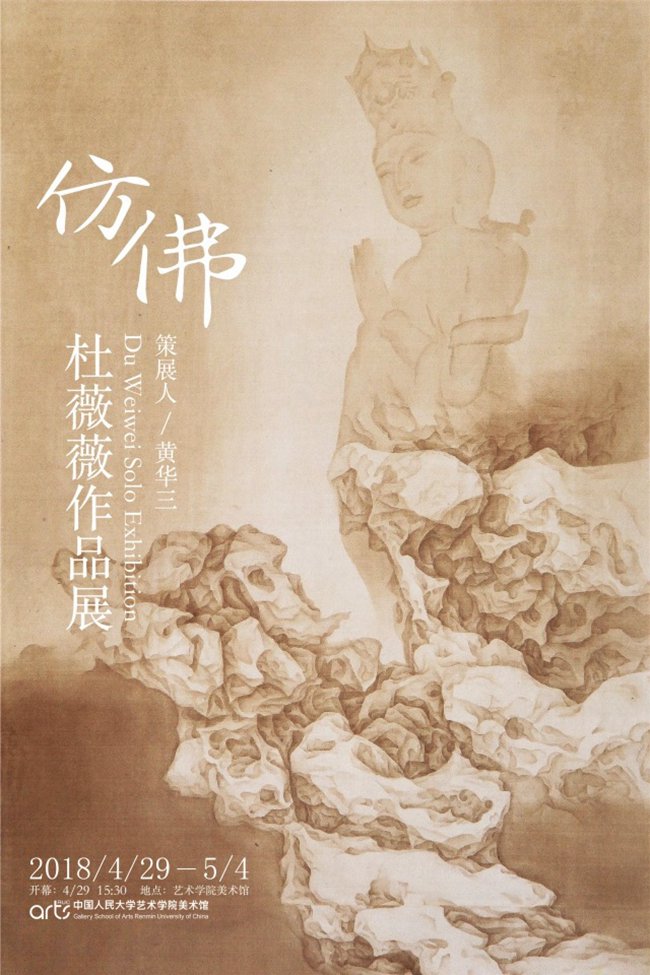 “仿 佛--杜薇薇作品展”在中国人民大学艺术学院美术馆举办