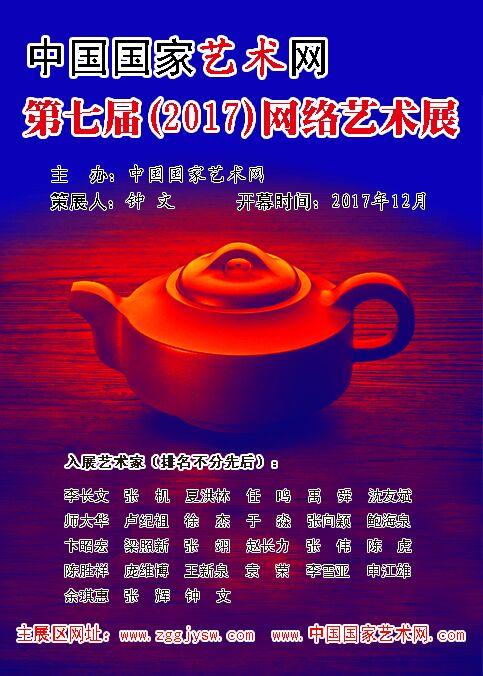 中国国家艺术网第七届网络艺术展在京开幕