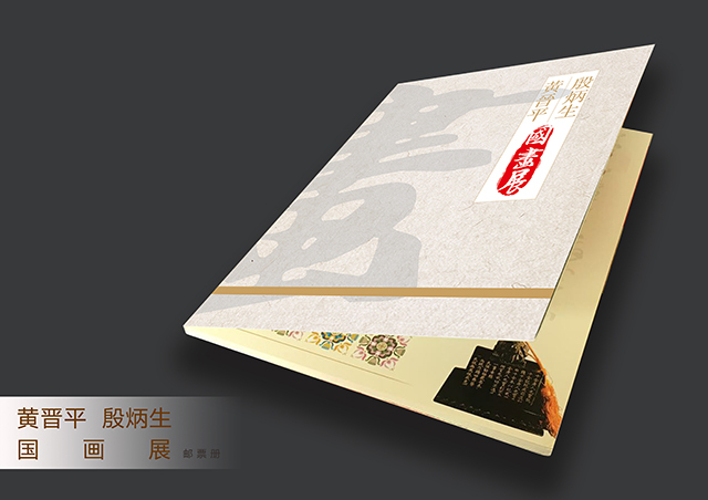 黄晋平、殷炳生国画展将于12月3日在太原南宫举办，同时发行纪念邮册
