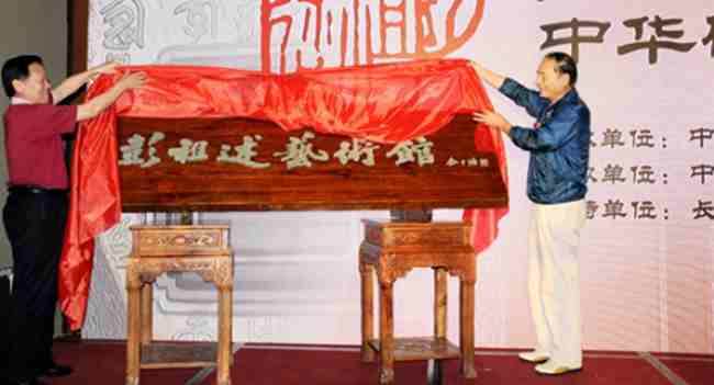 彭祖述艺术馆开馆仪式暨中华砚文化展览在长春隆重举行