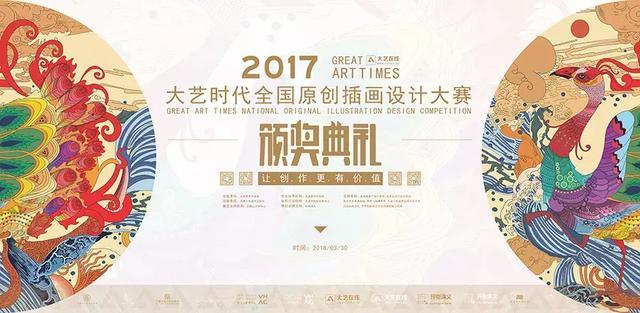 2017大艺时代插画设计大赛颁奖典礼即将开幕