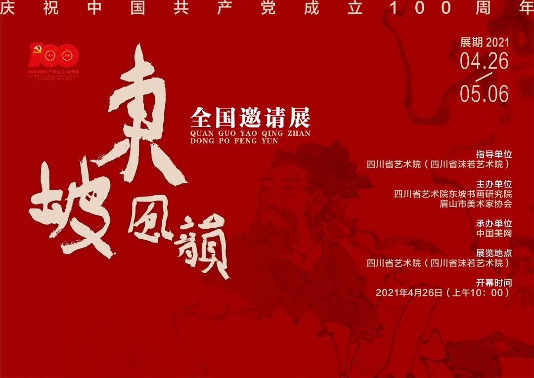 庆祝中国共产党成立100周年 “东坡风韵”全国邀请展今日开幕