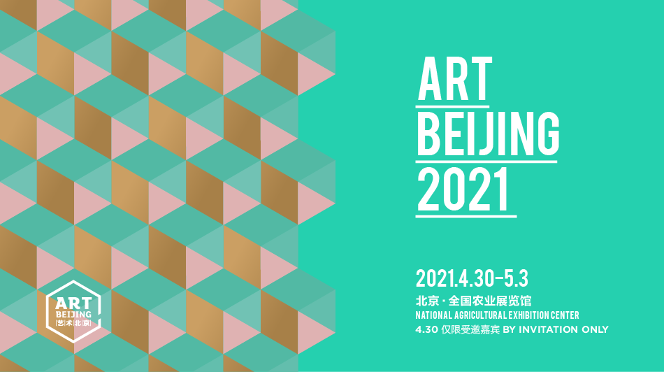 2021第十六届艺术北京博览会