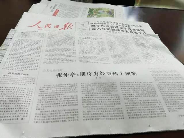 《人民日报》7月20日报道《张仲亭：期待为经典插上翅膀》