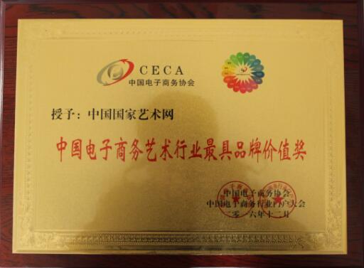 中国国家艺术网荣获“中国电子商务艺术行业最具品牌价值奖”