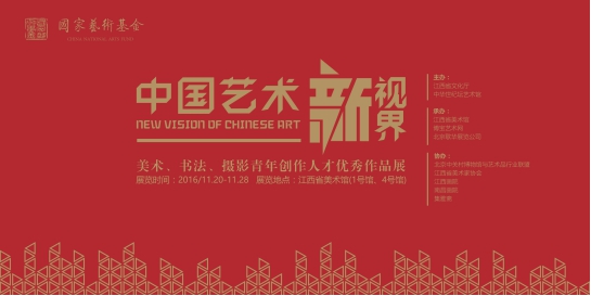 【中国艺术新视界】国家艺术基金首次成果展由博宝艺术网承办
