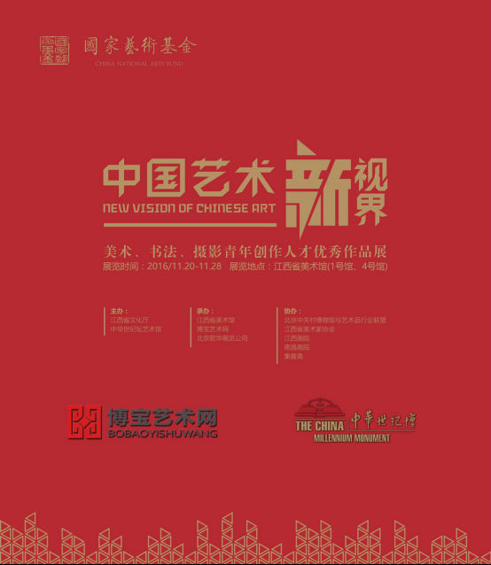 【中国艺术新视界】国家艺术基金首次成果展由博宝艺术网承办