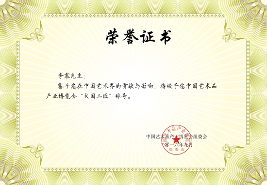 李震被授予＂大国工匠＂荣誉称号