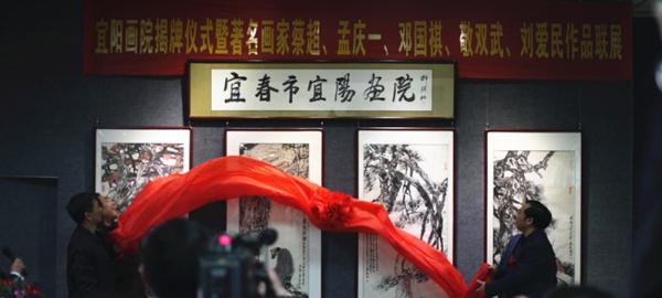 宜春市宜阳画院正式揭牌“丹青邀明月”作品展开幕