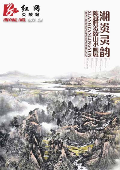 著名国画家陈越胜炎陵山水作品展将在中华世纪坛举办