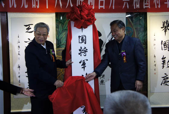 庆祝十八大胜利召开共和国将军书画展在京举行