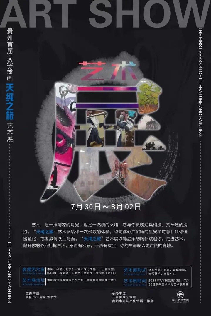贵州首届文学绘画“天纯之旅”艺术展