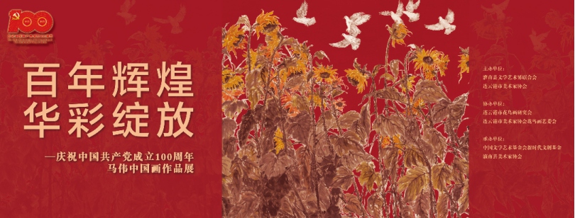 “百年辉煌 华彩绽放--庆祝中国共产党成立100周年马伟中国画作品展在连云港市美术馆隆重开幕