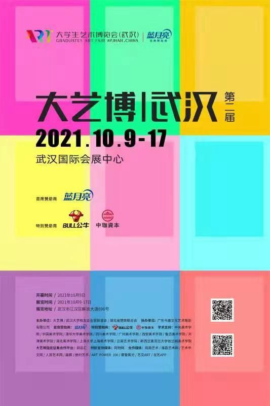 2021年第二届大学生艺术博览会（武汉）