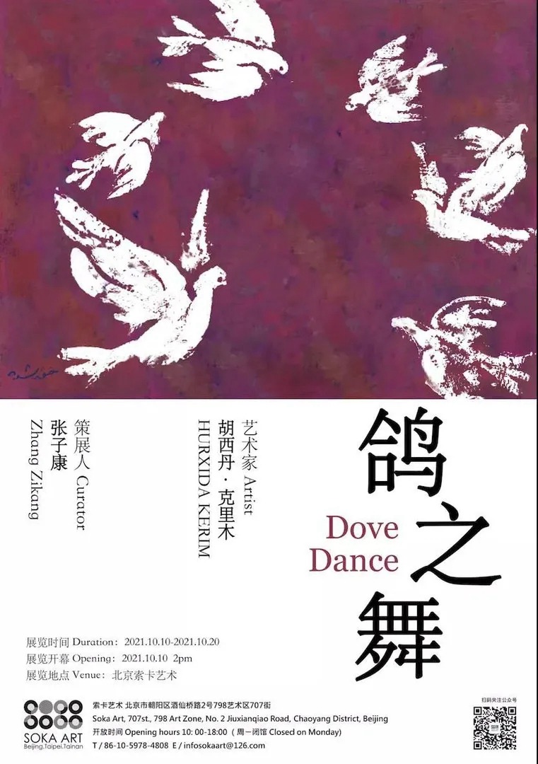 “鸽之舞”胡西丹·克里木作品展