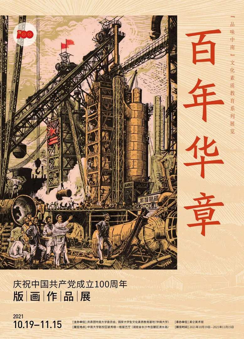 “百年华章”庆祝中国共产党成立100周年版画作品展