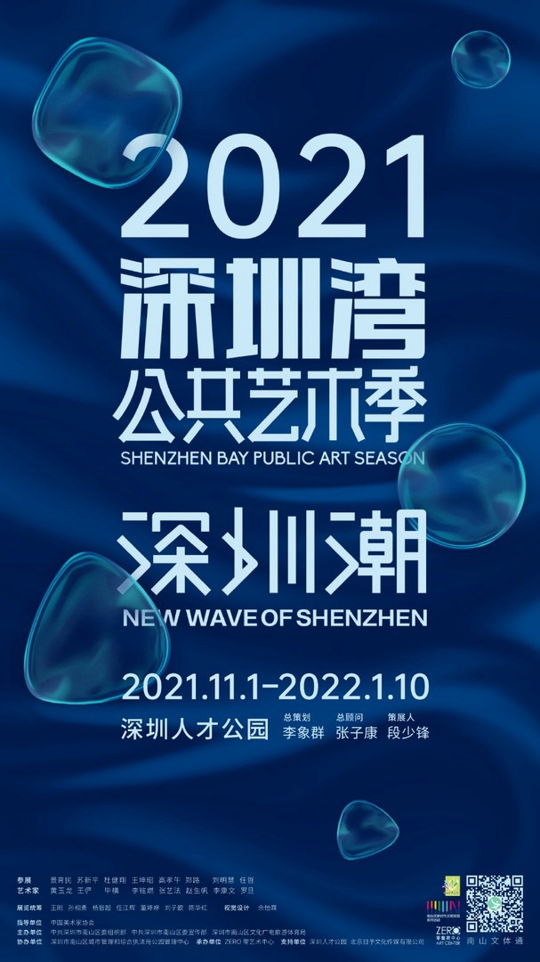 2021深圳湾公共艺术季