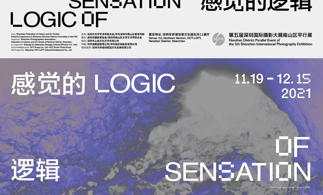 “感觉的逻辑”第五届深圳国际摄影大展南山区平行展