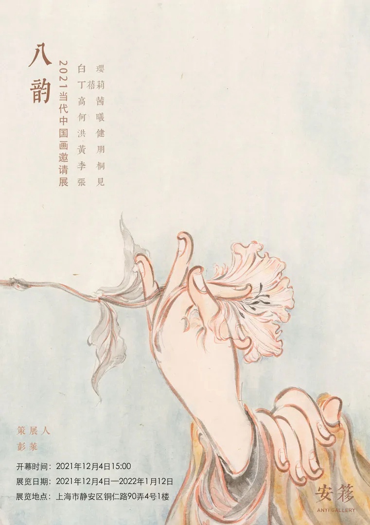 “八韵”2021当代中国画邀请展