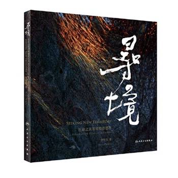 李铁军 《寻境--生命之美显微艺术摄影》出版发行