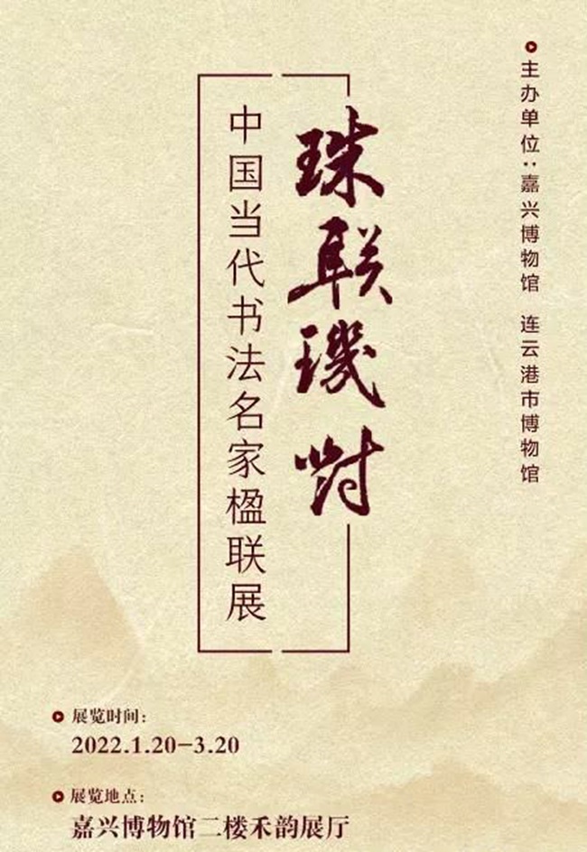 “珠联玑对”中国当代书法名家楹联展