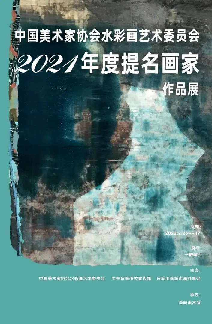 中国美术家协会水彩画艺术委员会2021年度提名画家作品展