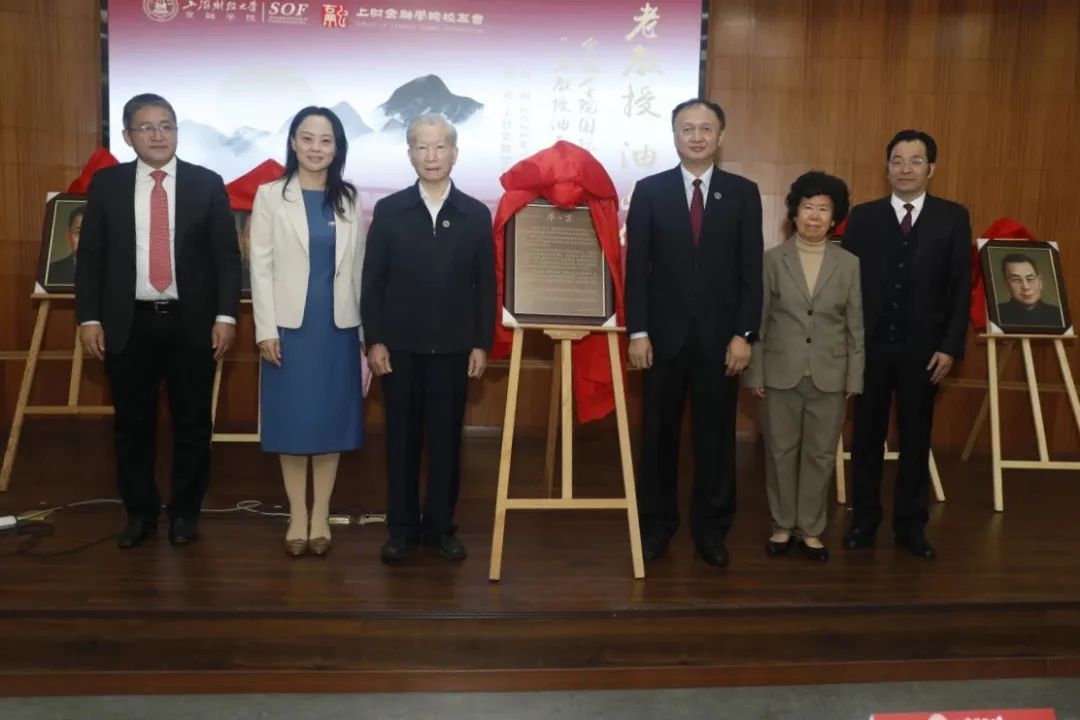 上海财经大学国际金融专业为“老教授油画像”举行揭幕仪式