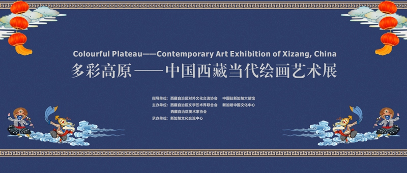 “多彩高原--中国西藏当代绘画艺术展”在新加坡隆重开幕