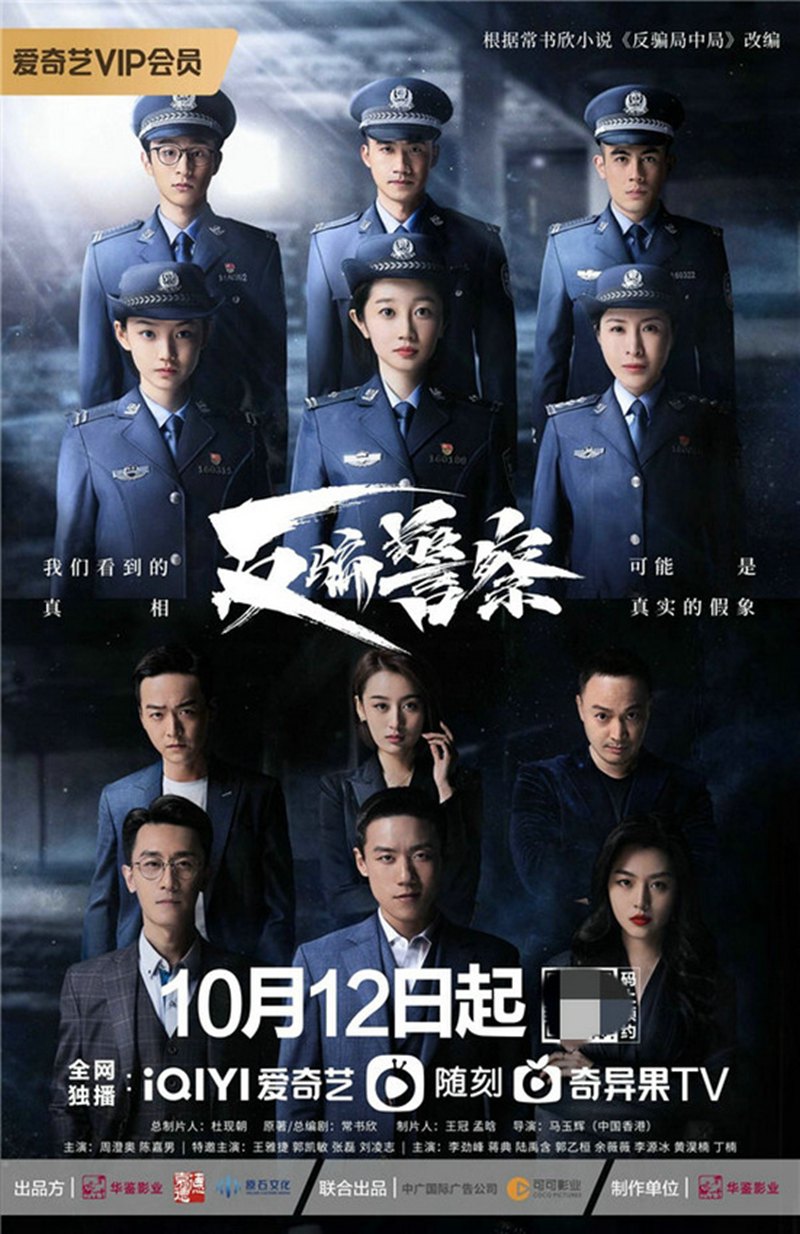 大型反诈骗题材电视连续剧《反骗警察》于12月3日在北京卫视播出