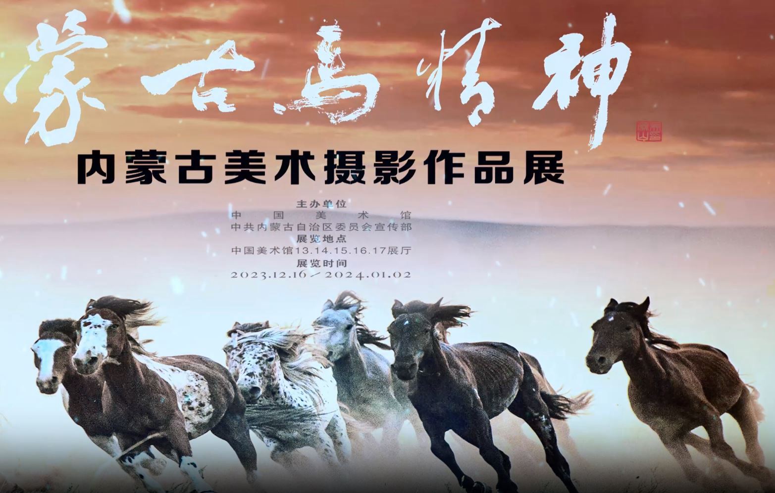 内蒙古美术摄影作品展在中国美术馆开幕