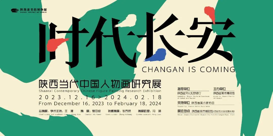 “时代长安--陕西当代中国人物画研究展”在陕西省美术博物馆隆重开幕