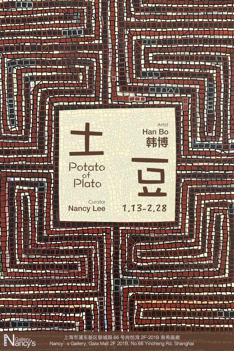 “土豆”（Potato of Plato）韩博艺术展
