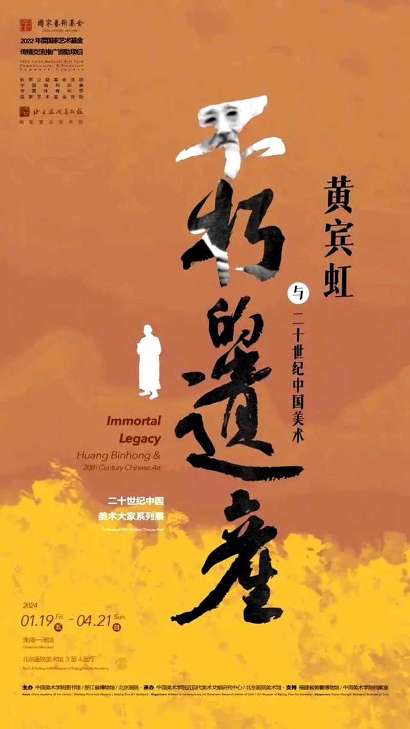 “不朽的遗产：黄宾虹与二十世纪中国美术”艺术与文献展开展